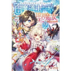 奈落の底で生活して早三年、当時『白魔道士』だった私は『聖魔女』になっていた〈2〉(ツギクルブックス) [単行本]