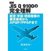 図解 JIS Q 9100の完全理解―航空・宇宙・防衛産業の要求事項からAPQP/PPAPまで [単行本]