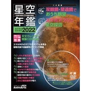 ASTROGUIDE 星空年鑑2022 1年間の星空と天文現象を解説 スマホやDVDでプラネタリウムを見る　皆既月食や流星群をパソコンで再現(アスキームック) [ムックその他]