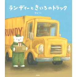 ランディーときいろのトラック [絵本]