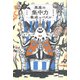 悪魔の集中力養成パズル [単行本]