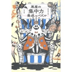 悪魔の集中力養成パズル [単行本]