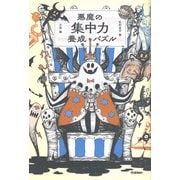 悪魔の集中力養成パズル [単行本]