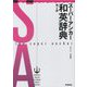 スーパー・アンカー和英辞典 第4版 [事典辞典]