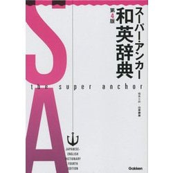 スーパー・アンカー和英辞典 第4版 [事典辞典]