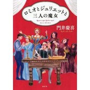 ロミオとジュリエットと三人の魔女 [単行本]