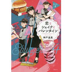 恋とシェイクとバレンタイン―Eバーガー〈4〉 [単行本]