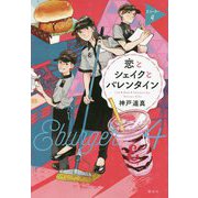 恋とシェイクとバレンタイン―Eバーガー〈4〉 [単行本]