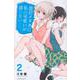 黒岩メダカに私の可愛いが通じない（2）(講談社コミックス) [コミック]