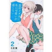 黒岩メダカに私の可愛いが通じない（2）(講談社コミックス) [コミック]
