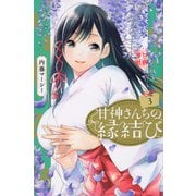甘神さんちの縁結び（3）(講談社コミックス) [コミック]