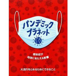 パンデミック・プラネット―感染症が地球にあたえる影響(児童図書館・絵本の部屋) [絵本]