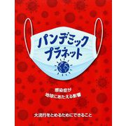 パンデミック・プラネット―感染症が地球にあたえる影響(児童図書館・絵本の部屋) [絵本]