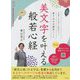 美文字を叶える般若心経―手書きの文字に自信がつく書き込み式練習ノート [単行本]