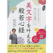 美文字を叶える般若心経―手書きの文字に自信がつく書き込み式練習ノート [単行本]