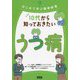 はじめて学ぶ精神疾患 10代から知っておきたいうつ病 [単行本]