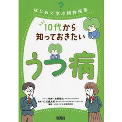 はじめて学ぶ精神疾患 10代から知っておきたいうつ病 [単行本]
