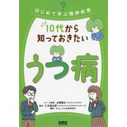 はじめて学ぶ精神疾患 10代から知っておきたいうつ病 [単行本]
