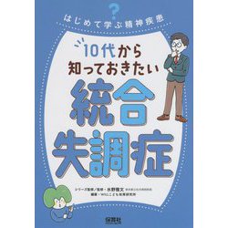 はじめて学ぶ精神疾患 10代から知っておきたい統合失調症 [単行本]
