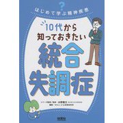はじめて学ぶ精神疾患 10代から知っておきたい統合失調症 [単行本]