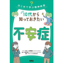 はじめて学ぶ精神疾患 10代から知っておきたい不安症 [単行本]
