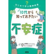 はじめて学ぶ精神疾患 10代から知っておきたい不安症 [単行本]