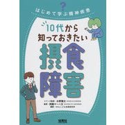 はじめて学ぶ精神疾患 10代から知っておきたい摂食障害 [単行本]