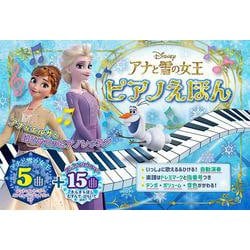 アナと雪の女王 ピアノえほん(おととあそぼうシリーズ) [絵本]