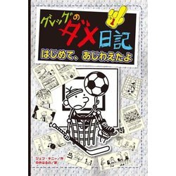 グレッグのダメ日記―はじめて、あじわえたよ [単行本]