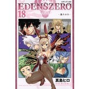 EDENS　ZERO（18）(講談社コミックス) [コミック]