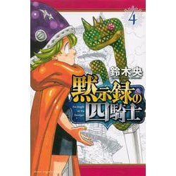 黙示録の四騎士（4）(講談社コミックス) [コミック]