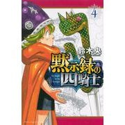 黙示録の四騎士（4）(講談社コミックス) [コミック]