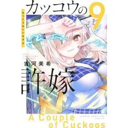 カッコウの許嫁（9）(講談社コミックス) [コミック]