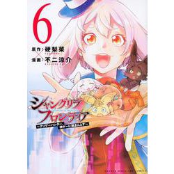 シャングリラ・フロンティア（6）　～クソゲーハンター、神ゲーに挑まんとす～(KCデラックス) [コミック]