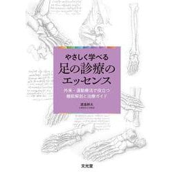 やさしく学べる　足の診療のエッセンス－外来・運動療法で役立つ機能解剖と治療ガイド [単行本]