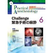 Challenge 緊急手術の麻酔(麻酔科プラクティス<6>) [単行本]
