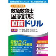 イラストで解る　救急救命士国家試験直前ドリル　第４版 4 [単行本]