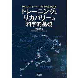 アスレティックパフォーマンス向上のための　トレーニングとリカバリーの科学的基礎 [単行本]