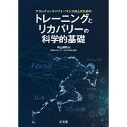アスレティックパフォーマンス向上のための　トレーニングとリカバリーの科学的基礎 [単行本]