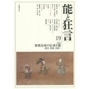 能と狂言〈19〉特集 曾我兄弟の伝承と能―歴史・物語・芸能 [単行本]