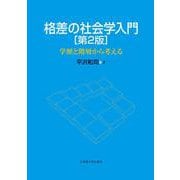 格差の社会学入門　第２版－学歴と階層から考える [単行本]
