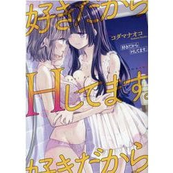 ヨドバシ.com - 好きだからHしてます。(百合姫コミックス) [コミック] 通販【全品無料配達】