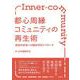 都心周縁コミュニティの再生術－既成市街地への臨床学的アプローチ [単行本]