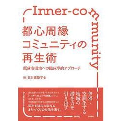都心周縁コミュニティの再生術－既成市街地への臨床学的アプローチ [単行本]