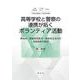 高等学校と警察の連携が拓くボランティア活動―青森県・愛媛県西条市・熊本県玉名市の実践事例の検証 [単行本]