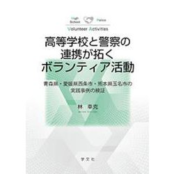 高等学校と警察の連携が拓くボランティア活動―青森県・愛媛県西条市・熊本県玉名市の実践事例の検証 [単行本]
