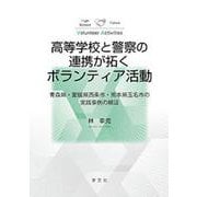 高等学校と警察の連携が拓くボランティア活動―青森県・愛媛県西条市・熊本県玉名市の実践事例の検証 [単行本]