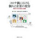コロナ禍における個人と企業の変容―働き方・生活・格差と支援策 [単行本]