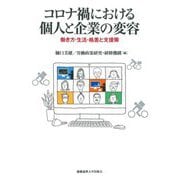 コロナ禍における個人と企業の変容―働き方・生活・格差と支援策 [単行本]