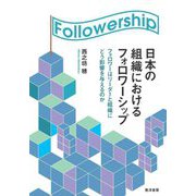 日本の組織におけるフォロワーシップ―フォロワーはリーダーと組織にどう影響を与えるのか [単行本]